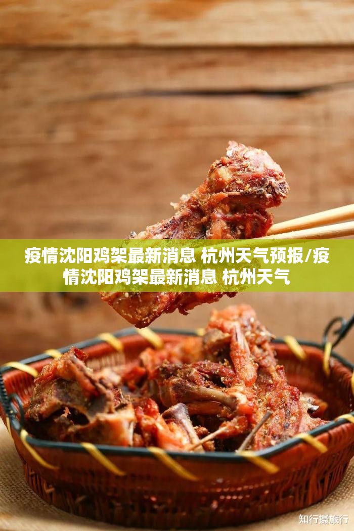 疫情沈阳鸡架最新消息 杭州天气预报/疫情沈阳鸡架最新消息 杭州天气