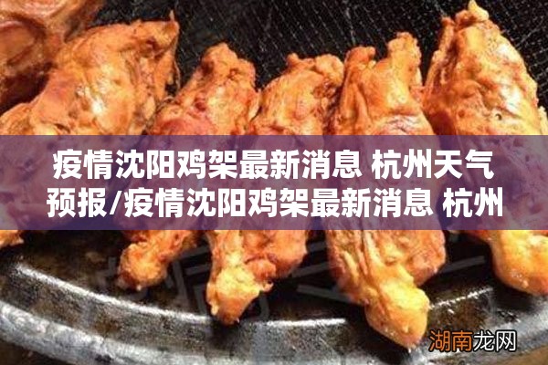 疫情沈阳鸡架最新消息 杭州天气预报/疫情沈阳鸡架最新消息 杭州天气
