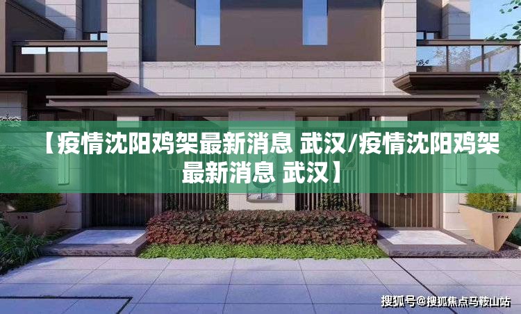 【疫情沈阳鸡架最新消息 武汉/疫情沈阳鸡架最新消息 武汉】