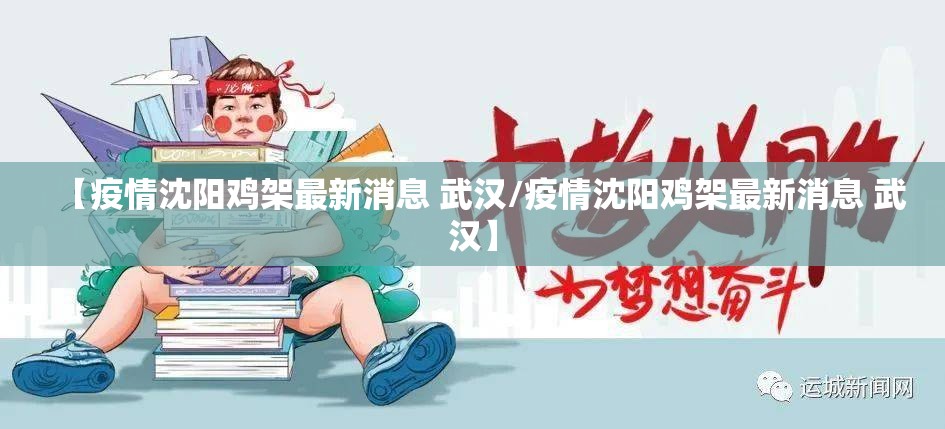 【疫情沈阳鸡架最新消息 武汉/疫情沈阳鸡架最新消息 武汉】