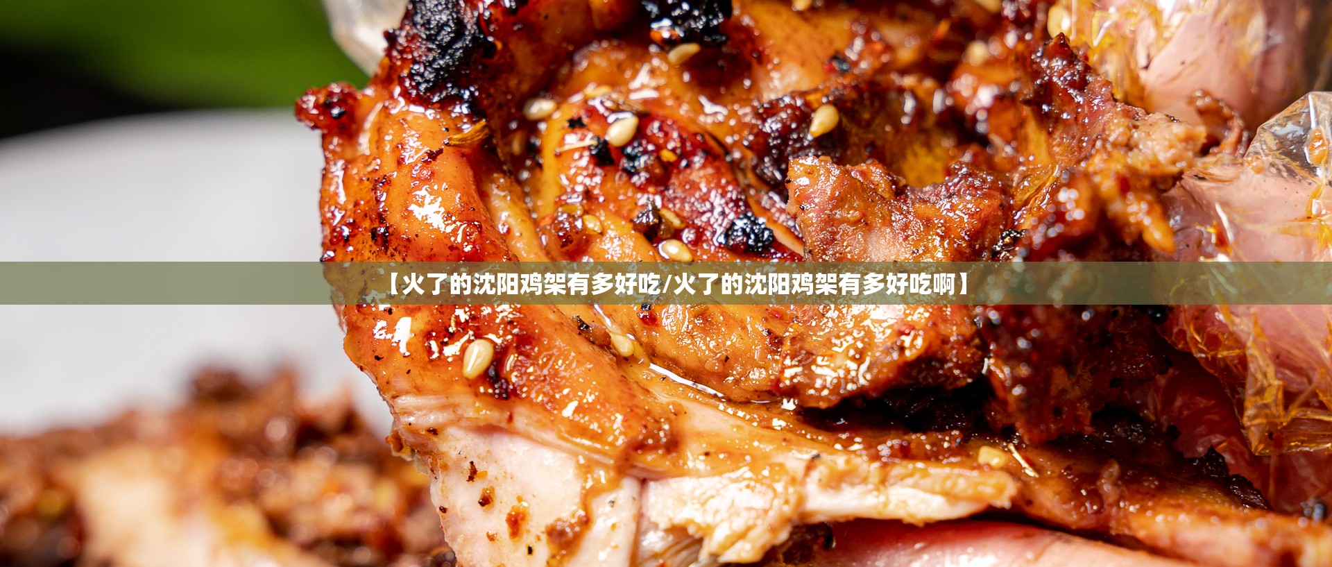 【火了的沈阳鸡架有多好吃/火了的沈阳鸡架有多好吃啊】