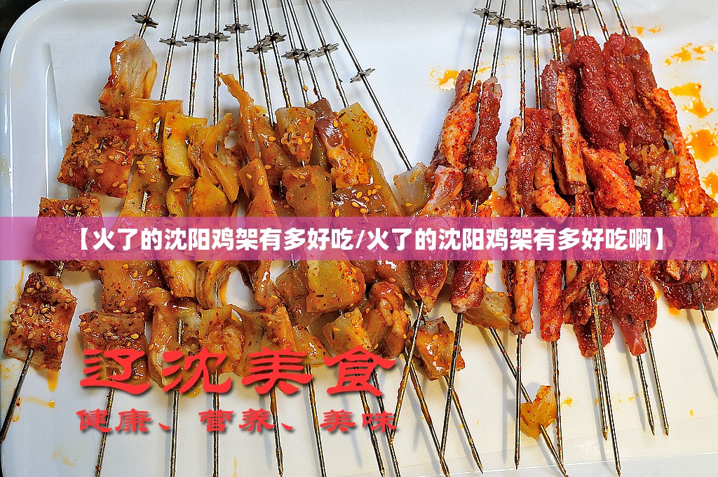 【火了的沈阳鸡架有多好吃/火了的沈阳鸡架有多好吃啊】
