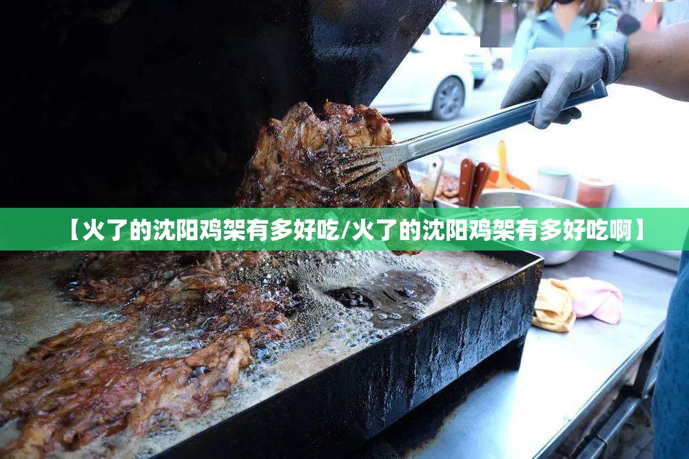 【火了的沈阳鸡架有多好吃/火了的沈阳鸡架有多好吃啊】