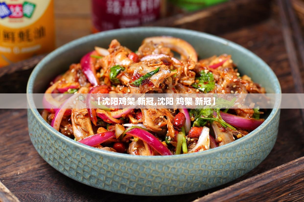 【沈阳鸡架 新冠,沈阳 鸡架 新冠】
