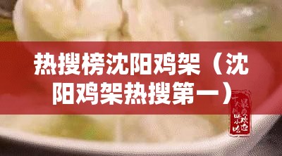 热搜榜沈阳鸡架（沈阳鸡架热搜第一）