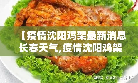 【疫情沈阳鸡架最新消息 长春天气,疫情沈阳鸡架最新消息 长春天气预报】