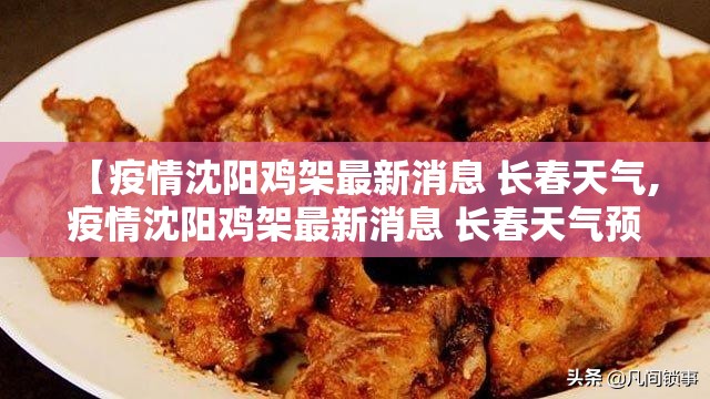 【疫情沈阳鸡架最新消息 长春天气,疫情沈阳鸡架最新消息 长春天气预报】
