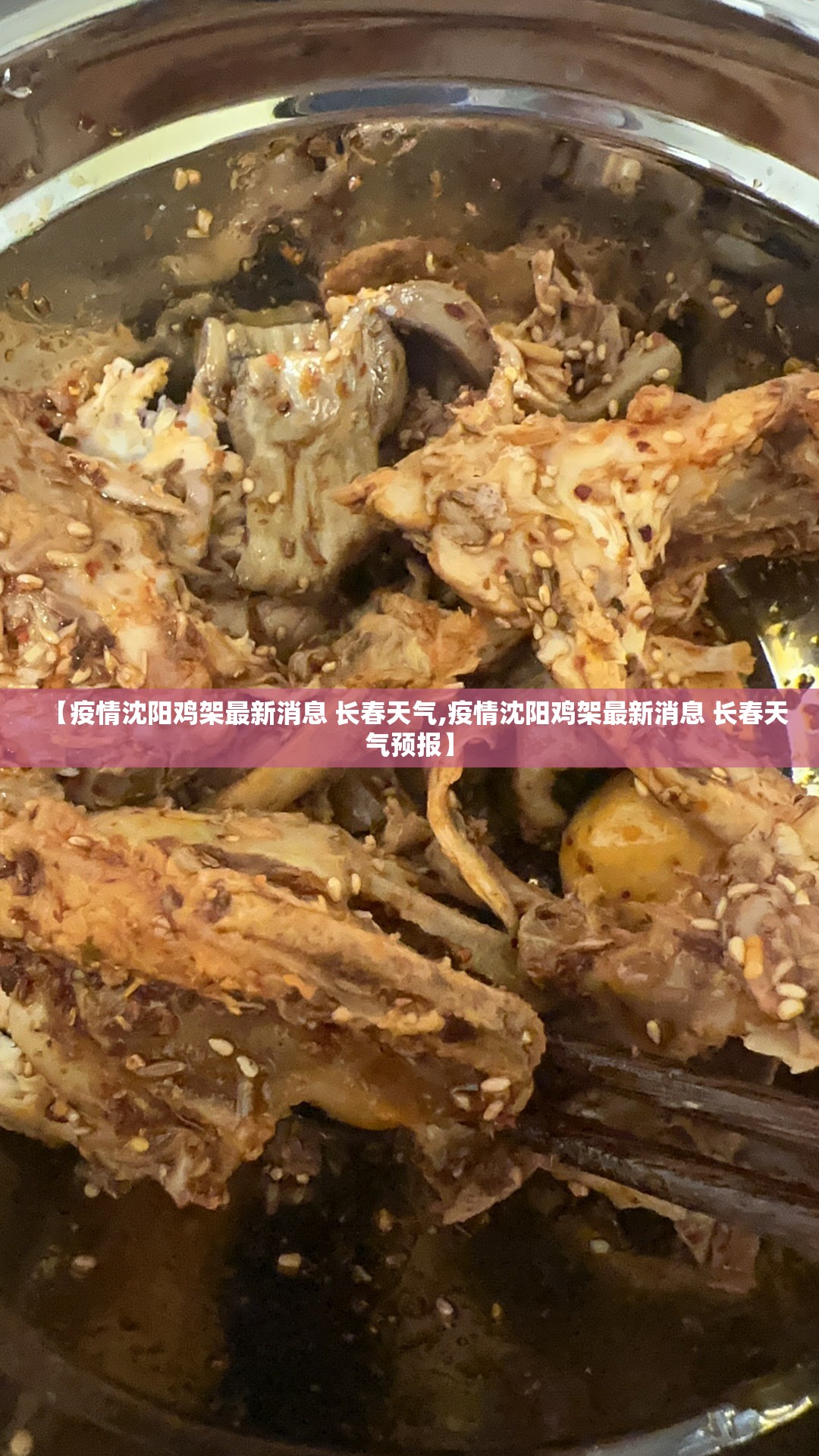 【疫情沈阳鸡架最新消息 长春天气,疫情沈阳鸡架最新消息 长春天气预报】