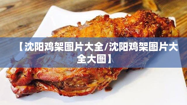 【沈阳鸡架图片大全/沈阳鸡架图片大全大图】