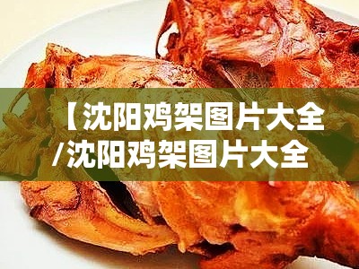 【沈阳鸡架图片大全/沈阳鸡架图片大全大图】