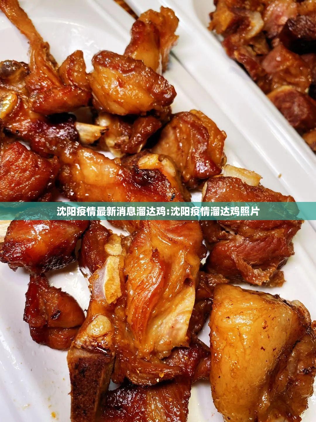 沈阳疫情最新消息溜达鸡:沈阳疫情溜达鸡照片