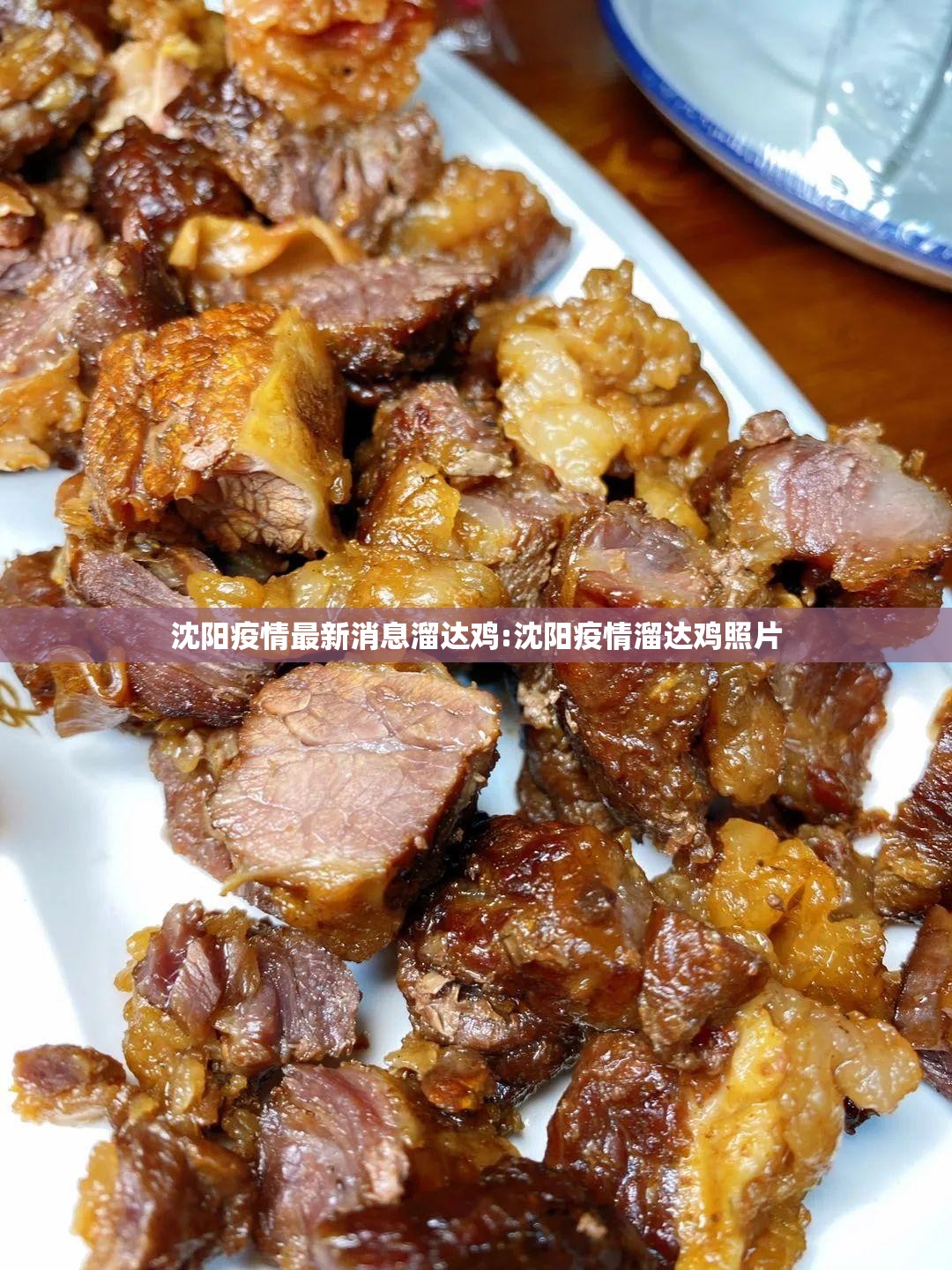 沈阳疫情最新消息溜达鸡:沈阳疫情溜达鸡照片