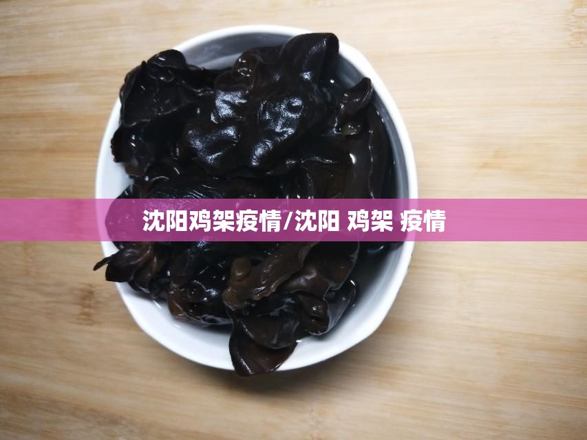 沈阳鸡架疫情/沈阳 鸡架 疫情