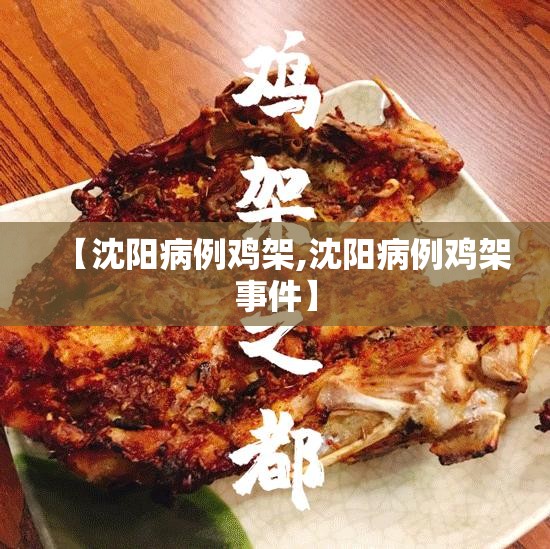 【沈阳病例鸡架,沈阳病例鸡架事件】