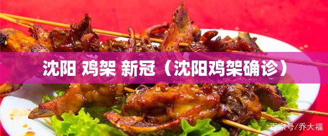 沈阳 鸡架 新冠（沈阳鸡架确诊）