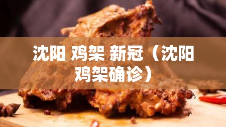 沈阳 鸡架 新冠（沈阳鸡架确诊）