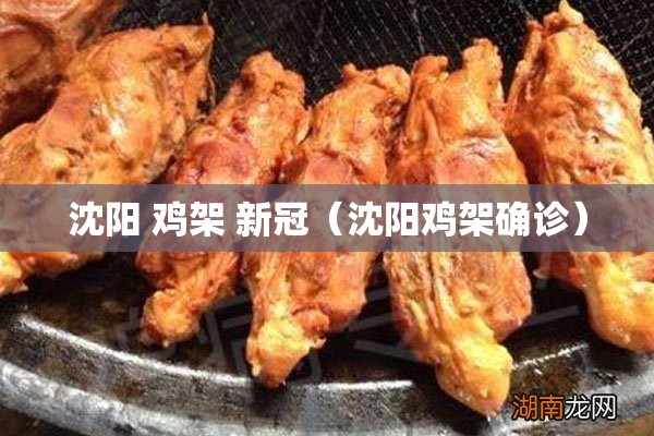 沈阳 鸡架 新冠（沈阳鸡架确诊）