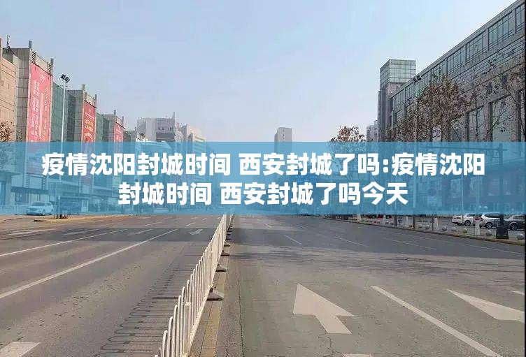 疫情沈阳封城时间 西安封城了吗:疫情沈阳封城时间 西安封城了吗今天