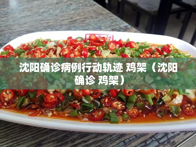 沈阳确诊病例行动轨迹 鸡架（沈阳 确诊 鸡架）