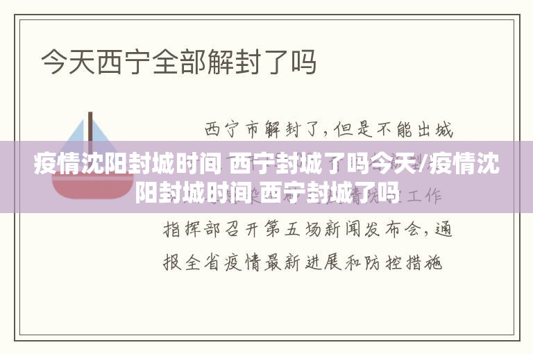 疫情沈阳封城时间 西宁封城了吗今天/疫情沈阳封城时间 西宁封城了吗
