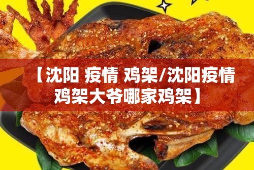 【沈阳 疫情 鸡架/沈阳疫情鸡架大爷哪家鸡架】