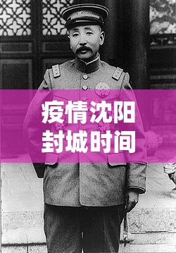 疫情沈阳封城时间 澳门封城了吗今天/疫情沈阳封城时间 澳门封城了吗