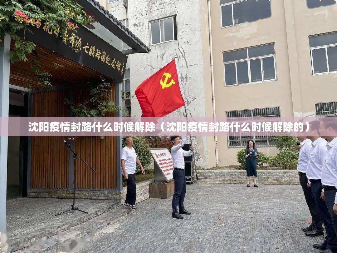 沈阳疫情封路什么时候解除（沈阳疫情封路什么时候解除的）