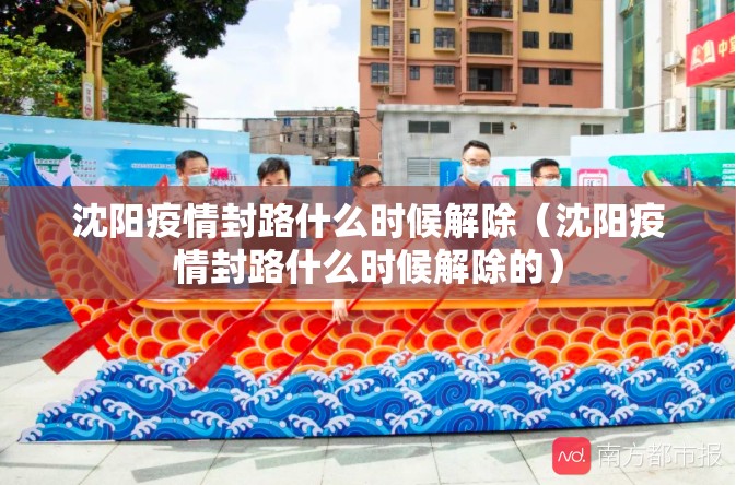 沈阳疫情封路什么时候解除（沈阳疫情封路什么时候解除的）