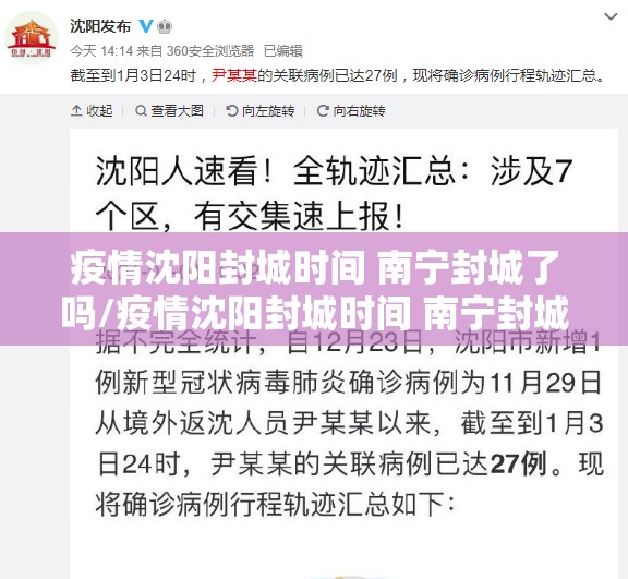 疫情沈阳封城时间 南宁封城了吗/疫情沈阳封城时间 南宁封城了吗今天