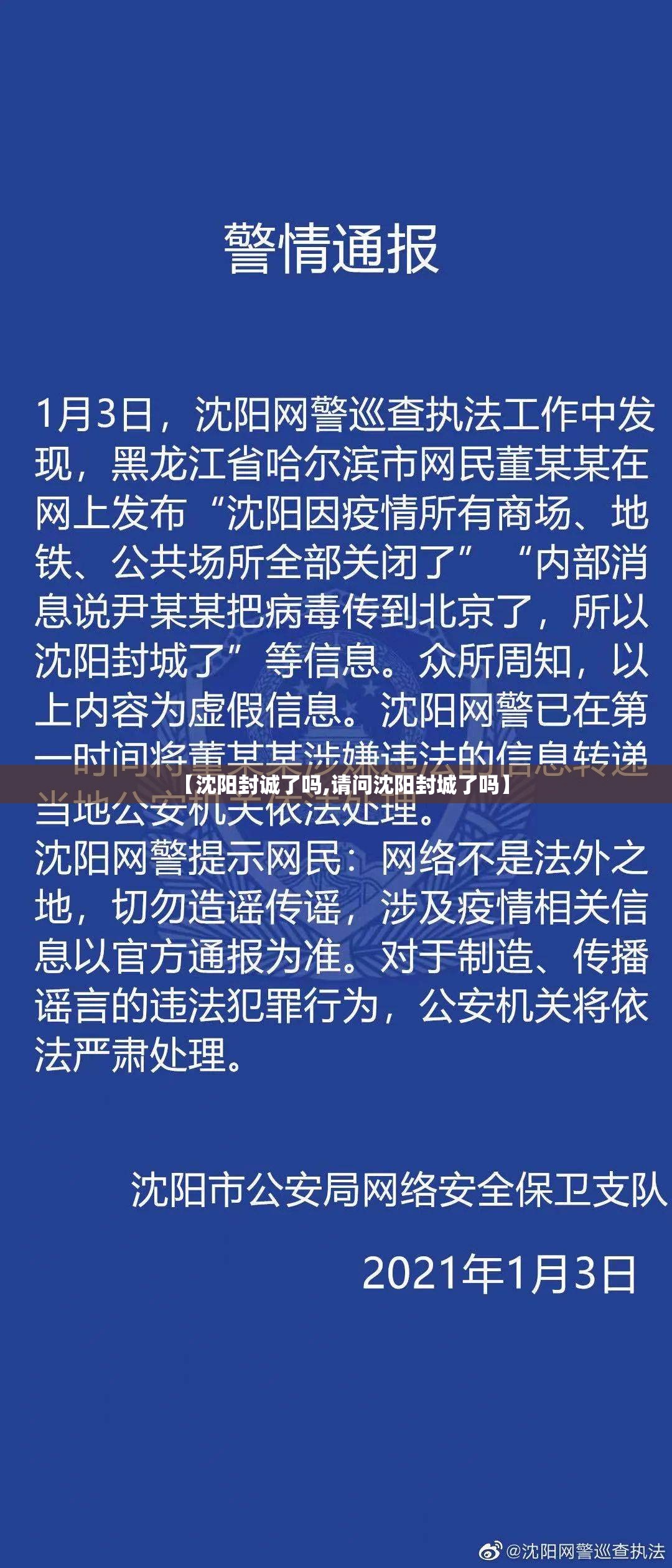 【沈阳封诚了吗,请问沈阳封城了吗】