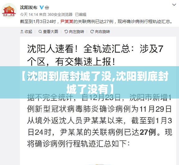 【沈阳到底封城了没,沈阳到底封城了没有】