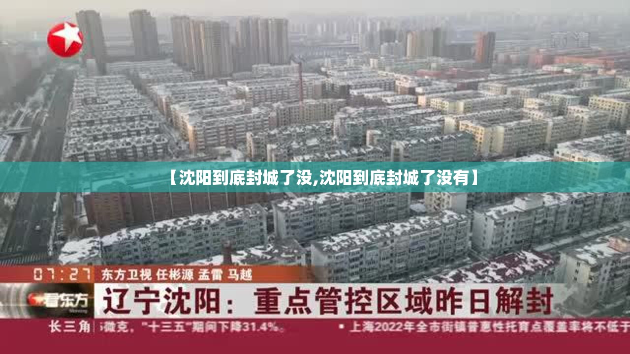 【沈阳到底封城了没,沈阳到底封城了没有】