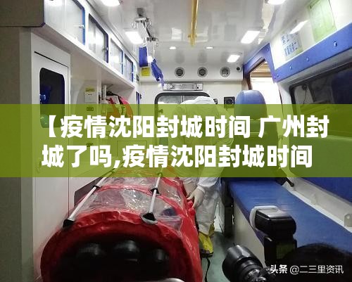 【疫情沈阳封城时间 广州封城了吗,疫情沈阳封城时间 广州封城了吗今天】