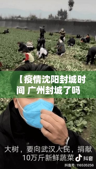 【疫情沈阳封城时间 广州封城了吗,疫情沈阳封城时间 广州封城了吗今天】