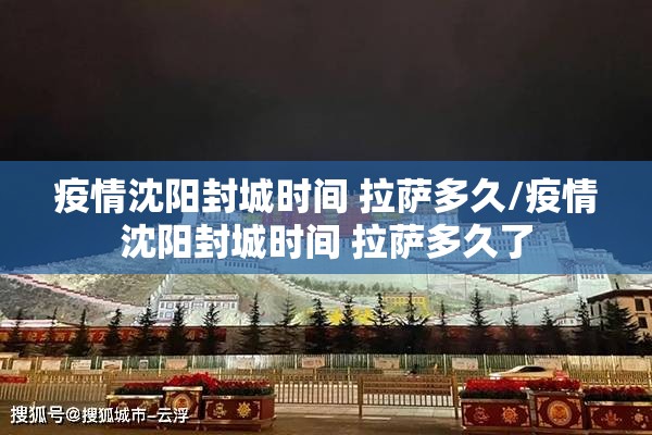 疫情沈阳封城时间 拉萨多久/疫情沈阳封城时间 拉萨多久了