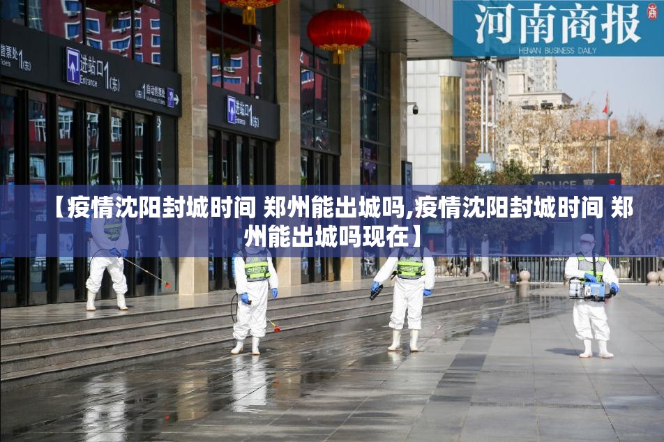 【疫情沈阳封城时间 郑州能出城吗,疫情沈阳封城时间 郑州能出城吗现在】