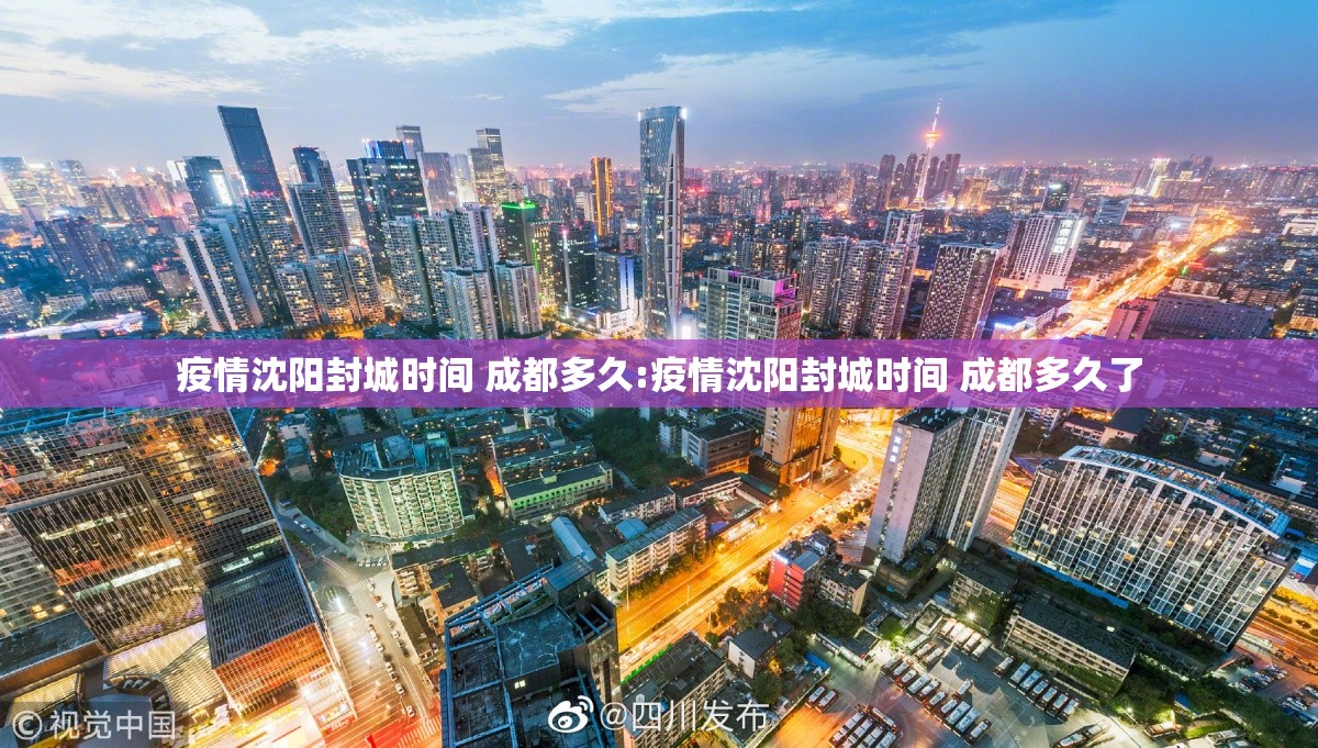 疫情沈阳封城时间 成都多久:疫情沈阳封城时间 成都多久了