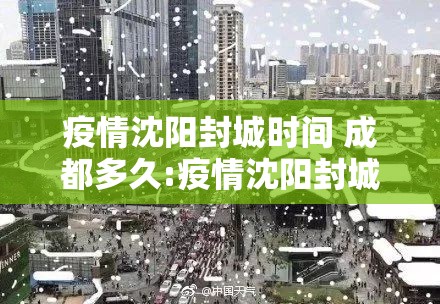 疫情沈阳封城时间 成都多久:疫情沈阳封城时间 成都多久了