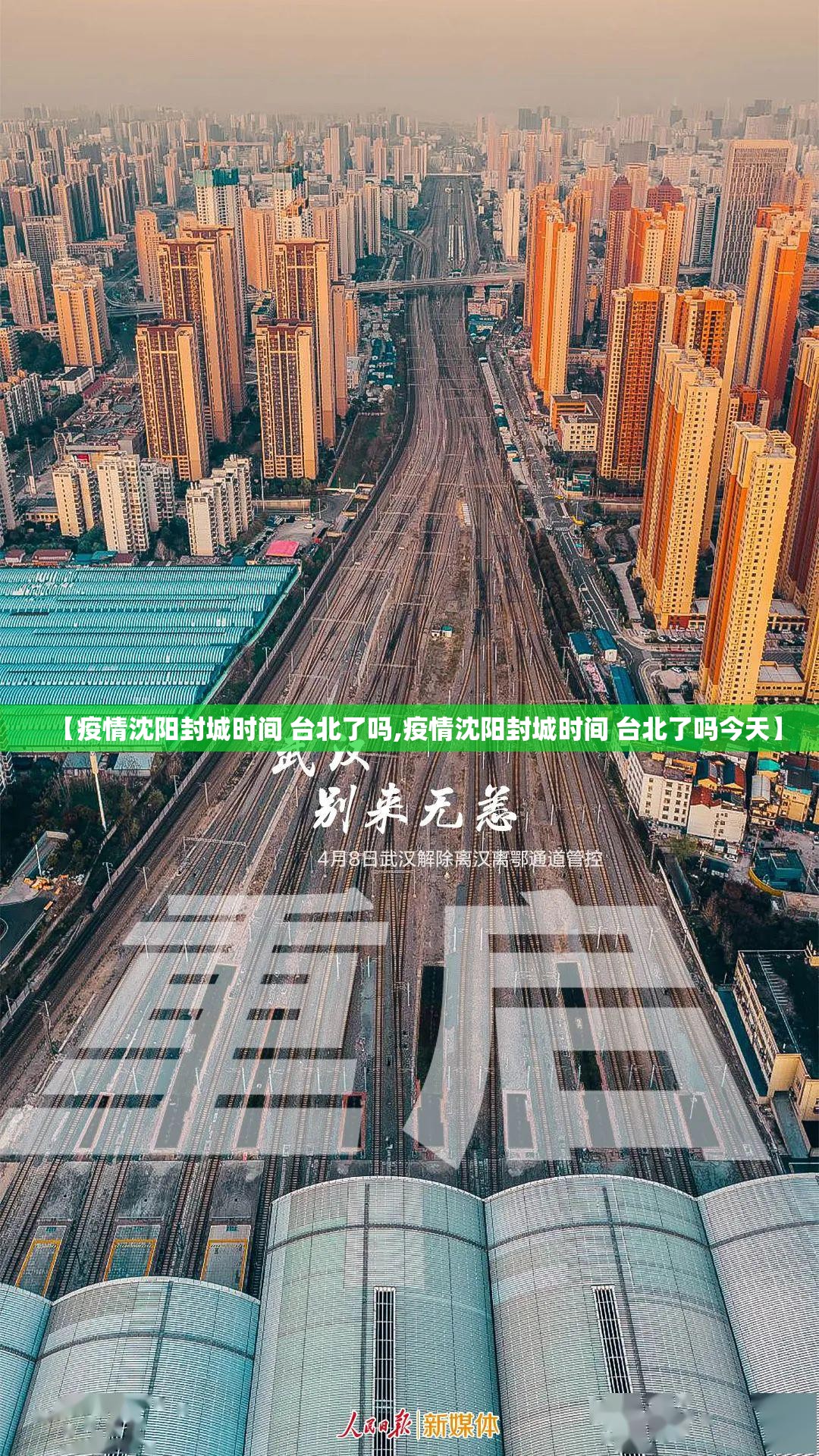 【疫情沈阳封城时间 台北了吗,疫情沈阳封城时间 台北了吗今天】