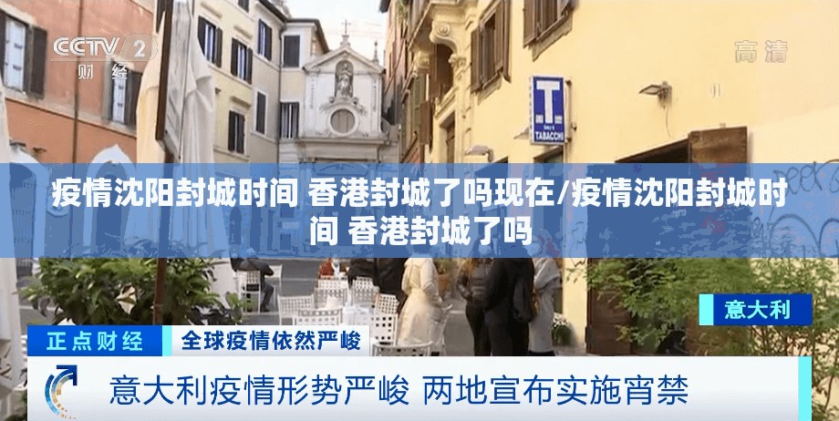 疫情沈阳封城时间 香港封城了吗现在/疫情沈阳封城时间 香港封城了吗