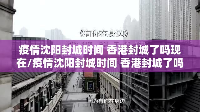 疫情沈阳封城时间 香港封城了吗现在/疫情沈阳封城时间 香港封城了吗