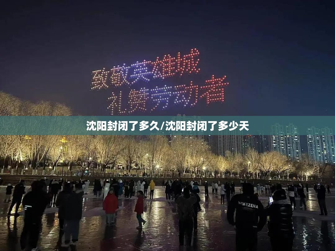 沈阳封闭了多久/沈阳封闭了多少天