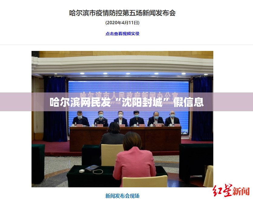 哈尔滨网民发“沈阳封城”假信息