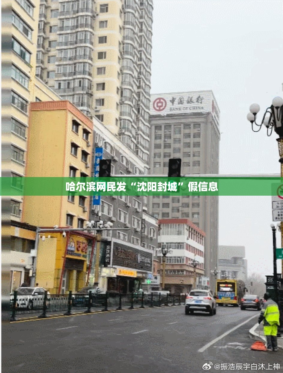 哈尔滨网民发“沈阳封城”假信息