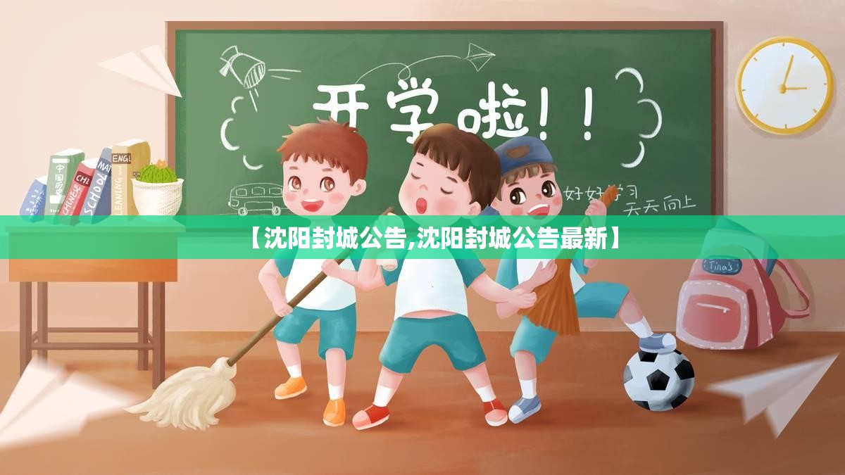 【沈阳封城公告,沈阳封城公告最新】