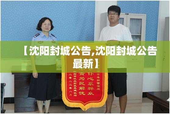 【沈阳封城公告,沈阳封城公告最新】