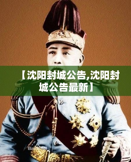【沈阳封城公告,沈阳封城公告最新】