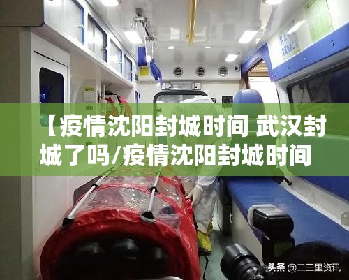 【疫情沈阳封城时间 武汉封城了吗/疫情沈阳封城时间 武汉封城了吗今天】