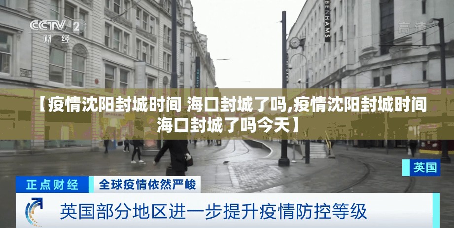 【疫情沈阳封城时间 海口封城了吗,疫情沈阳封城时间 海口封城了吗今天】