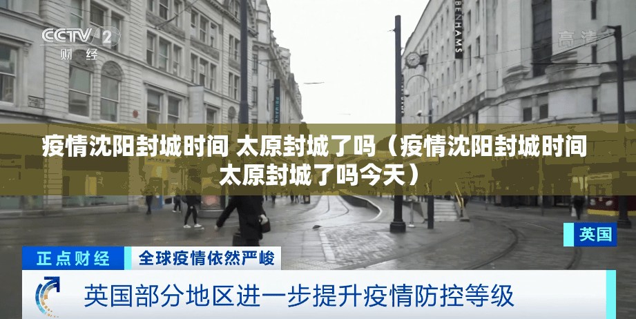 疫情沈阳封城时间 太原封城了吗（疫情沈阳封城时间 太原封城了吗今天）
